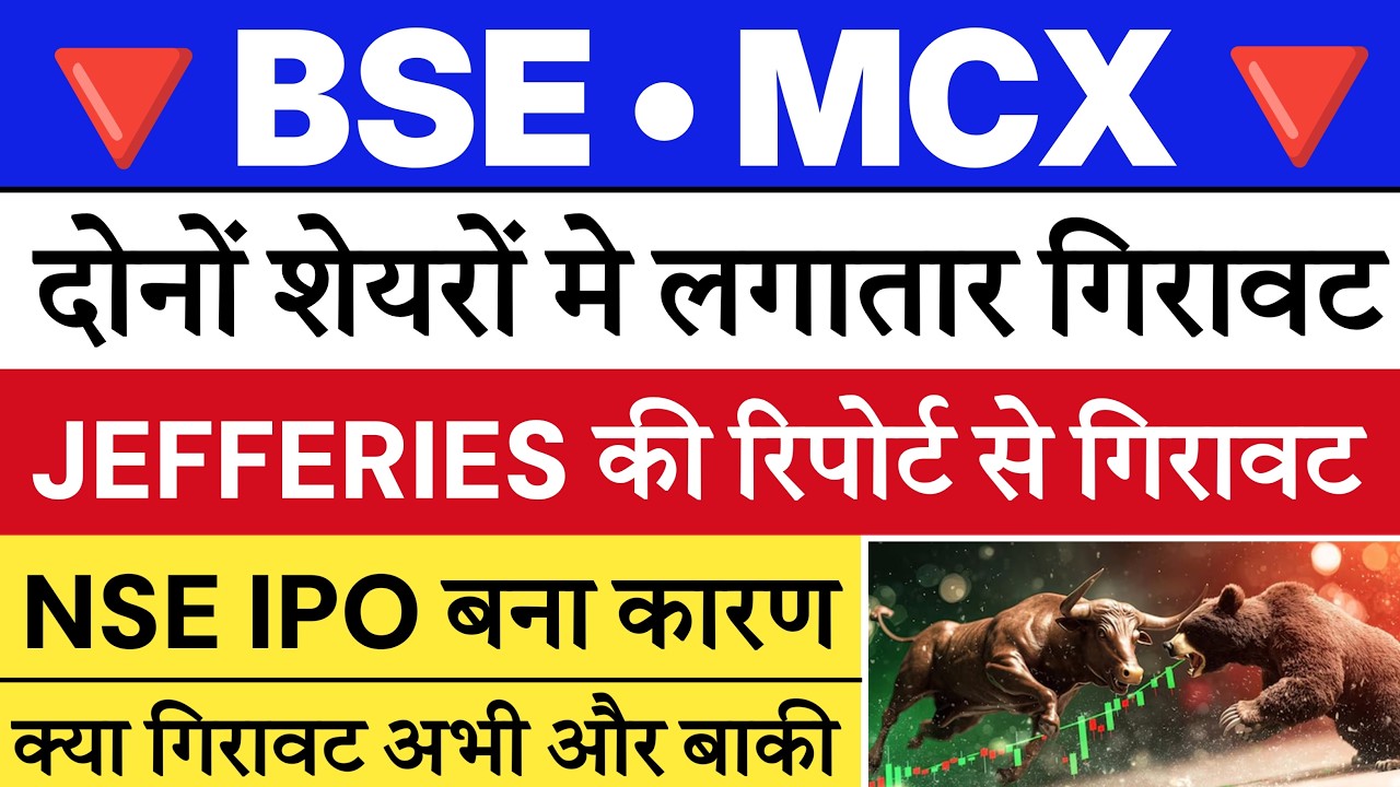 BSE share latest news | MCX share latest news | BSE share target | MCX share target 🔥