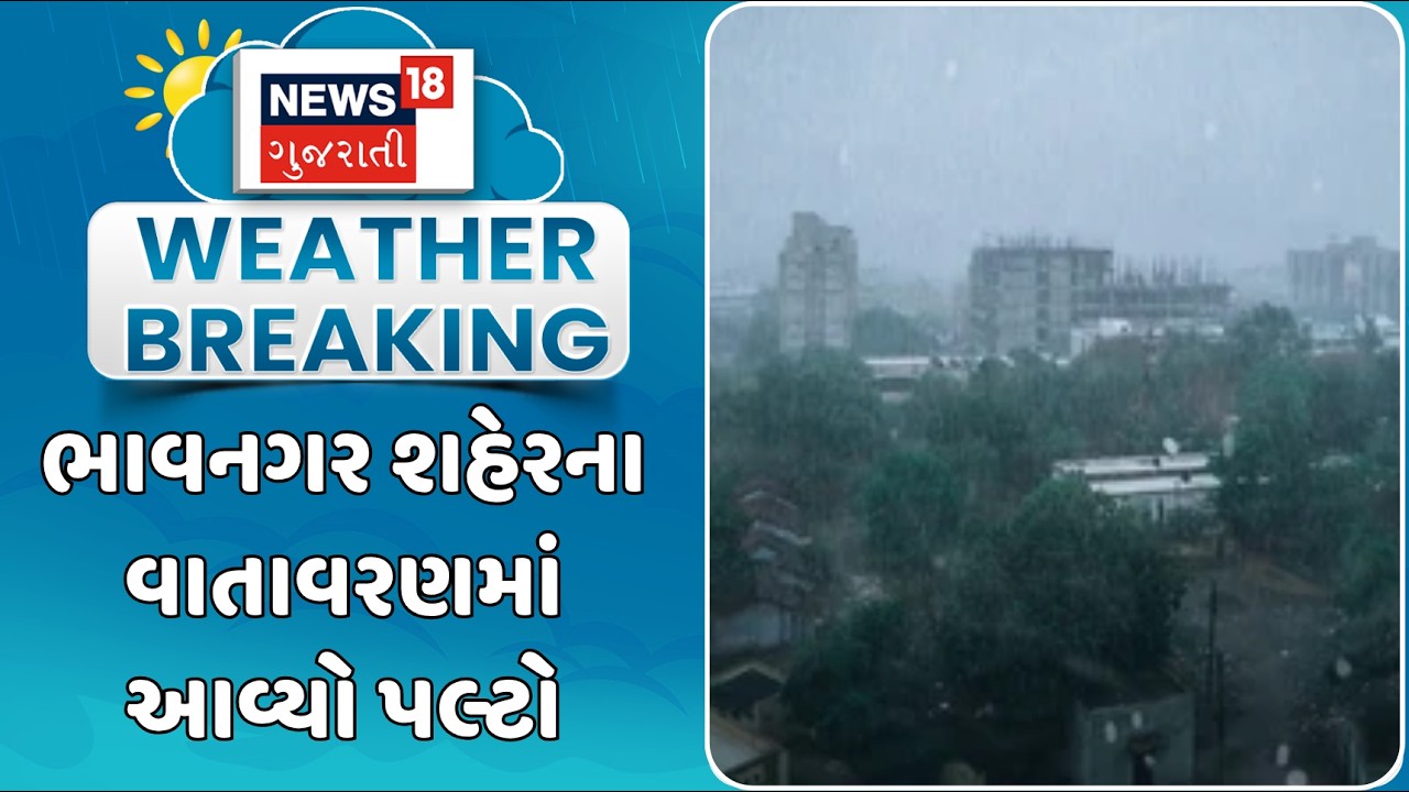 Bhavnagar Weather Forecast Update | ભાવનગર શહેર સહિત જિલ્લાના વાતાવરણમાં આવ્યો પલ્ટો | Gujarat