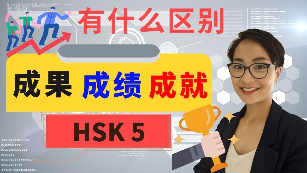 【成果 ch&eacute;ng guǒ  成绩ch&eacute;ng j&igrave; 成就ch&eacute;ng ji&ugrave;】有什么区别？ HSK 5 重点词汇　Advanced Chinese Vocabulary 0372 G