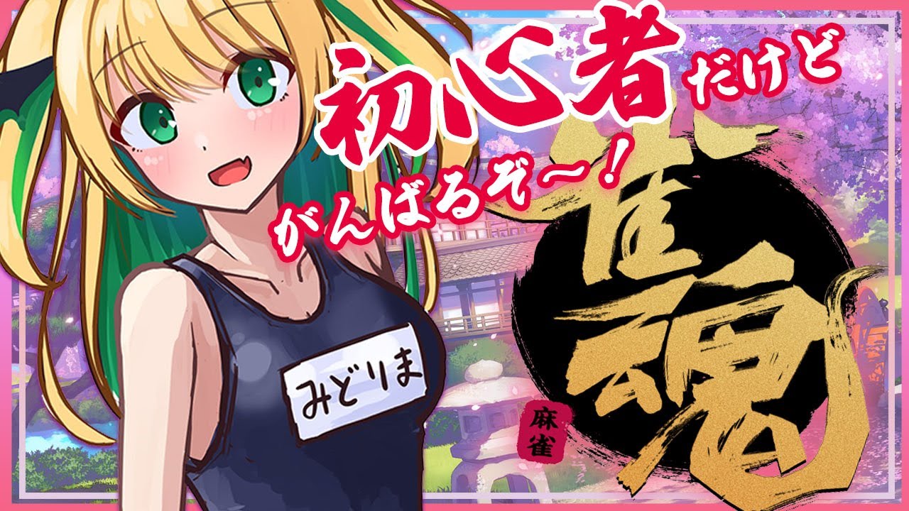 【 #雀魂 】誰でも参加OK！指示OK！さんま東風戦であそぼ～参加型【緑魔キャロライン】