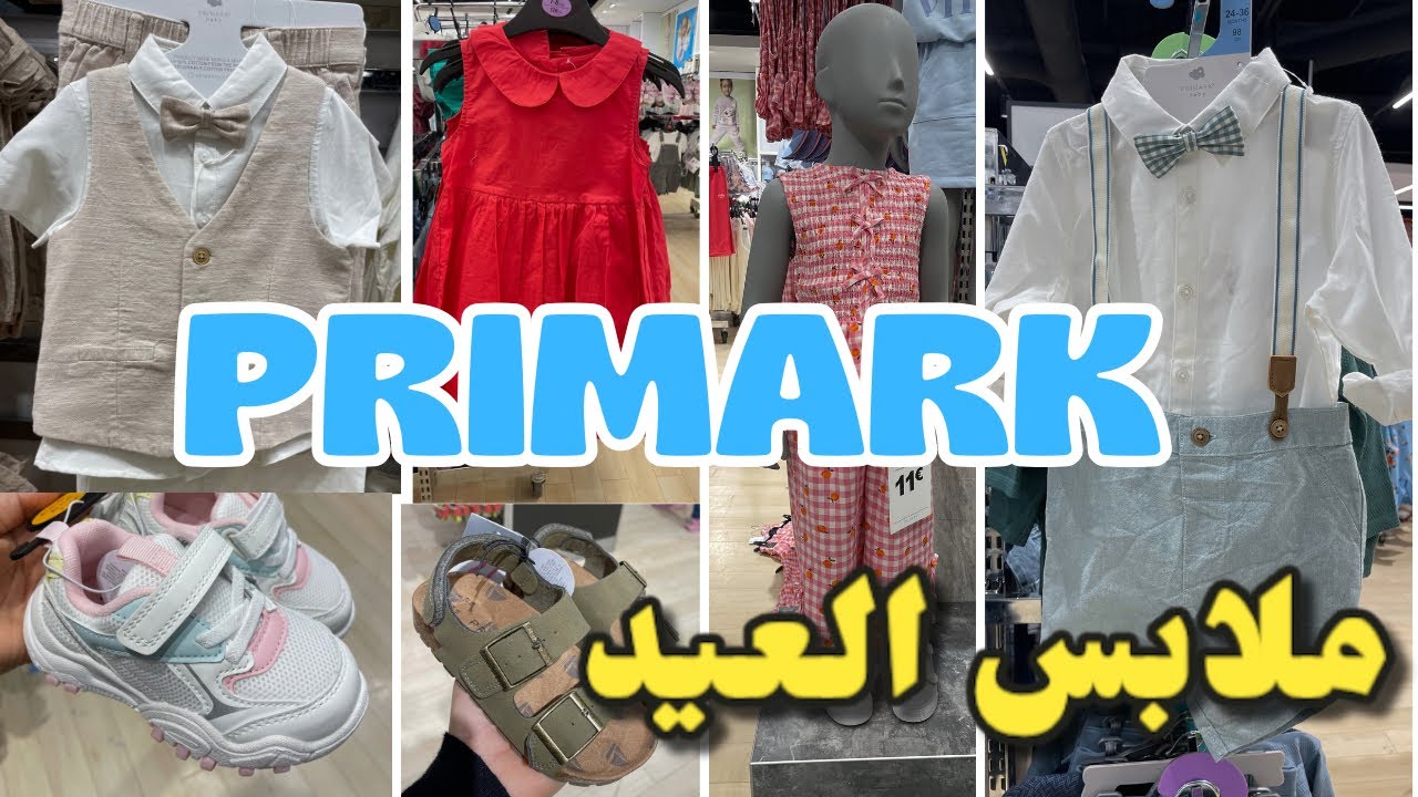 الجديد في ملابس العيد عند بريمارك Primark