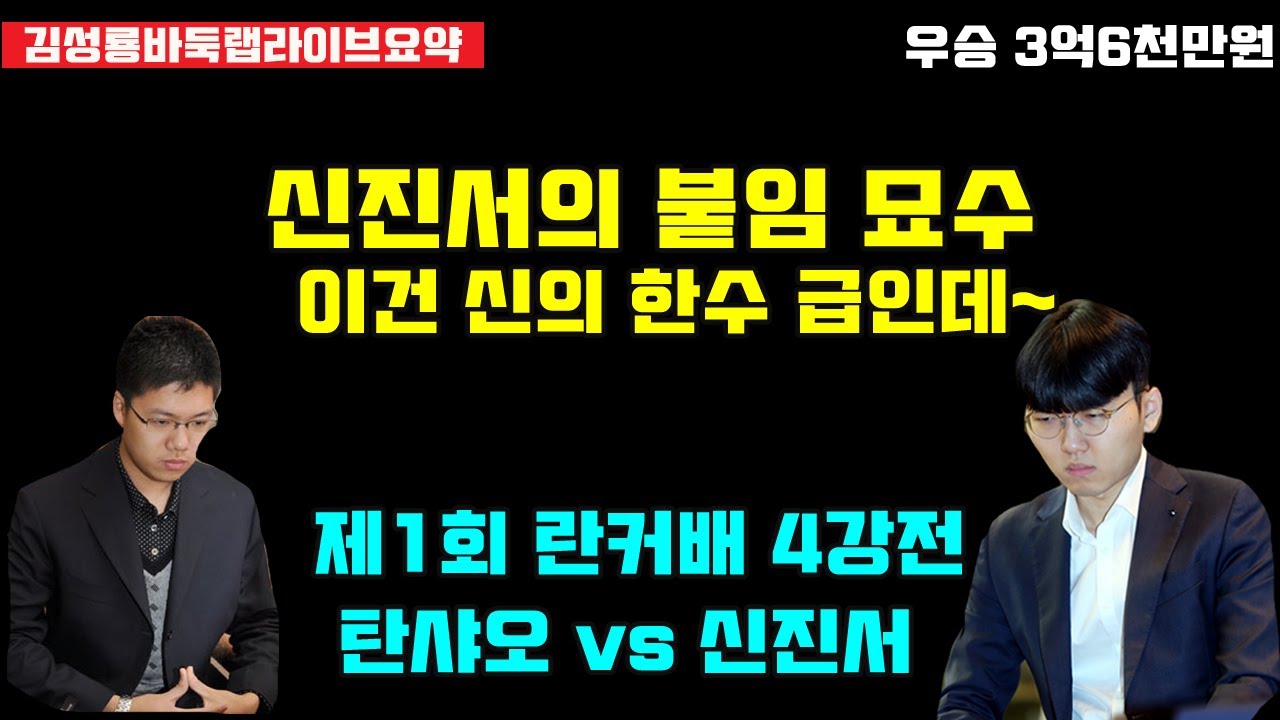 신진서의 붙임묘수~ 이건 신의 한수 급인데!  [라이브요약] 제1회 란커배 4강전 신진서 vs 탄샤오 (2023.5.9) #신진서 #란커배 #난가배 #김성룡바둑랩 #신의한수 #바둑