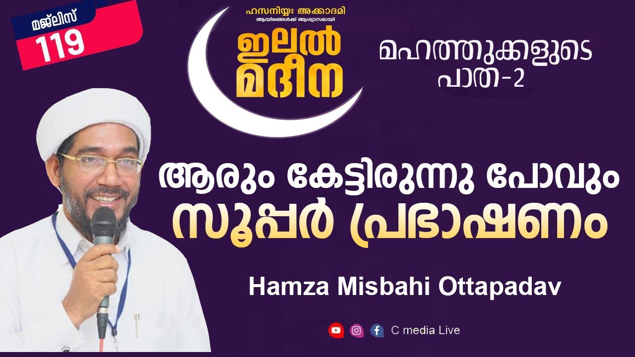 ആരും കേട്ടിരുന്നു പോവും സൂപ്പർ പ്രഭാഷണം Islamic speech Malayalam Live Hamza Misbahi Ottapadav Cmedia
