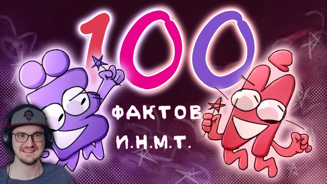 100 ФАКТОВ ПРО ИНМТ! | Реакция