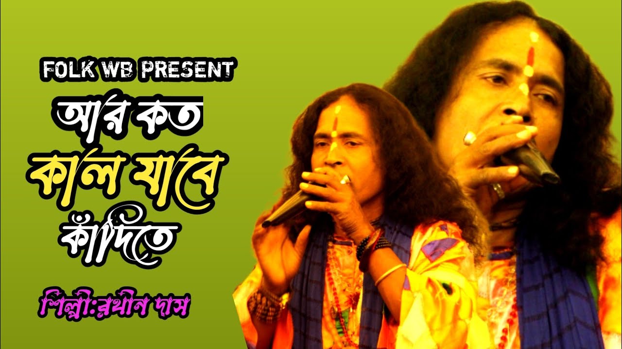 আর কত কাল যাবে কাঁদতে!! শিল্পী-রথীন দাস!!Ar Koto Kal Jabe Kandite!! FOLK WB 
