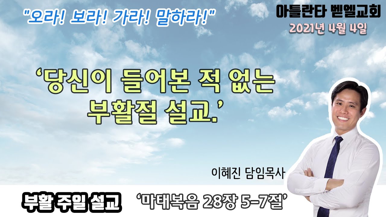 '오라! 보라! 가라! 말하라!' 부활 주일설교 이혜진 목사 아틀란타 벧엘교회 4/4/21 Atlanta Bethel Church korean sermon