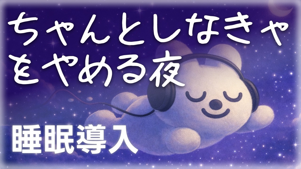 【眠れる】「ちゃんとしなきゃ」で緊張が抜けない夜に🌙心をゆるめる癒しの睡眠導入の時間 🌿