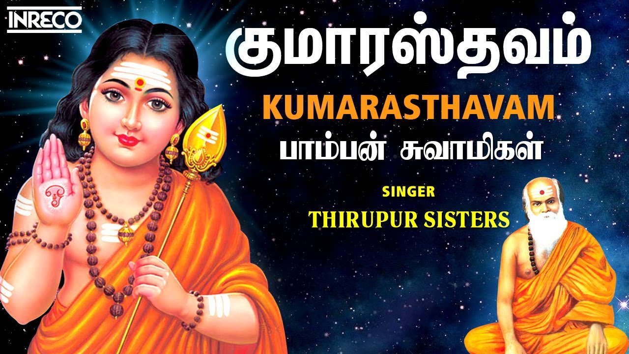 குமாரஸ்தவம் | Kumarasthavam - Sri Pamban Swamigal | Thirupur Sisters Murugan Tamil Devotional Songs