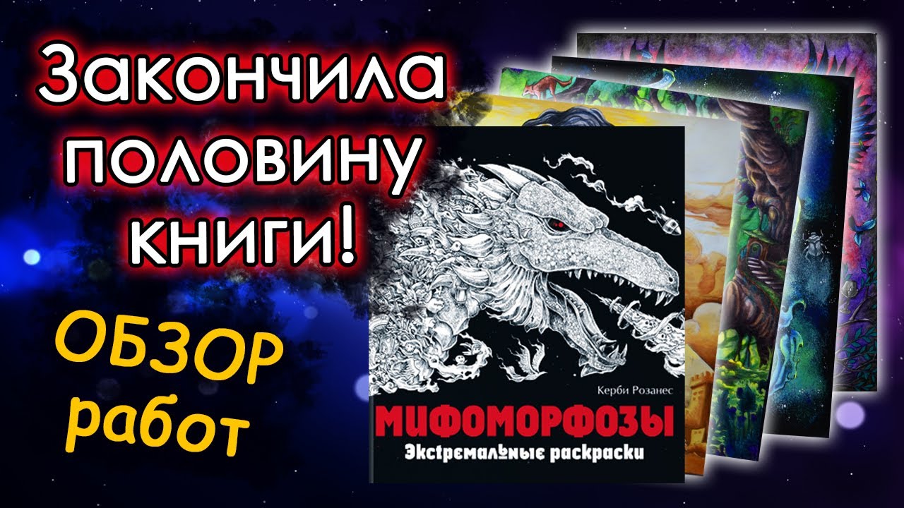 ЗАКОНЧИЛА половину РАСКРАСКИ! Готовые иллюстрации. Раскраски антистресс