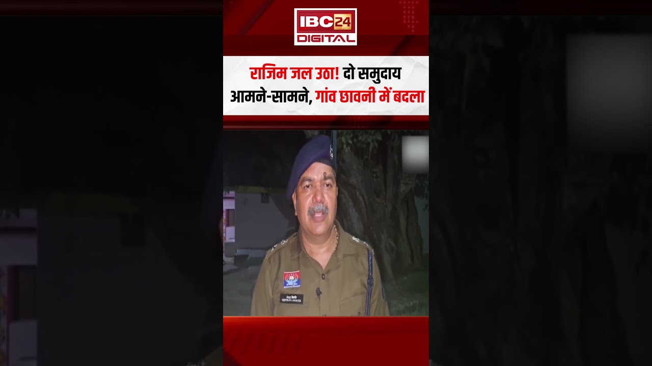 राजिम हिंसा मामले में आया एक और बड़ा मोड़ #cgnews