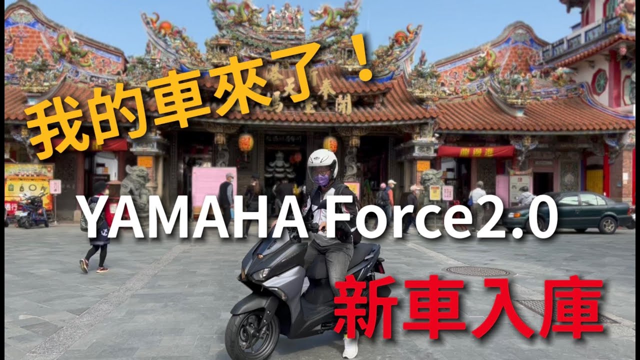 【小江聊天室】新車入庫！我的YAMAHA Force 2.0來了！購車心得分享（開啟字幕）
