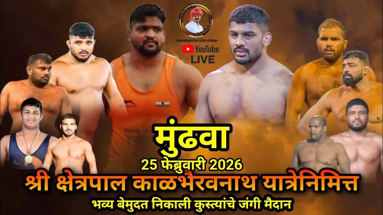 श्री क्षेत्रपाल काळभैरवनाथ यात्रेनिमित्त भव्य बेमुदत निकाली कुस्त्यांचे जंगी मैदान, मुंढवा 25/2/2026