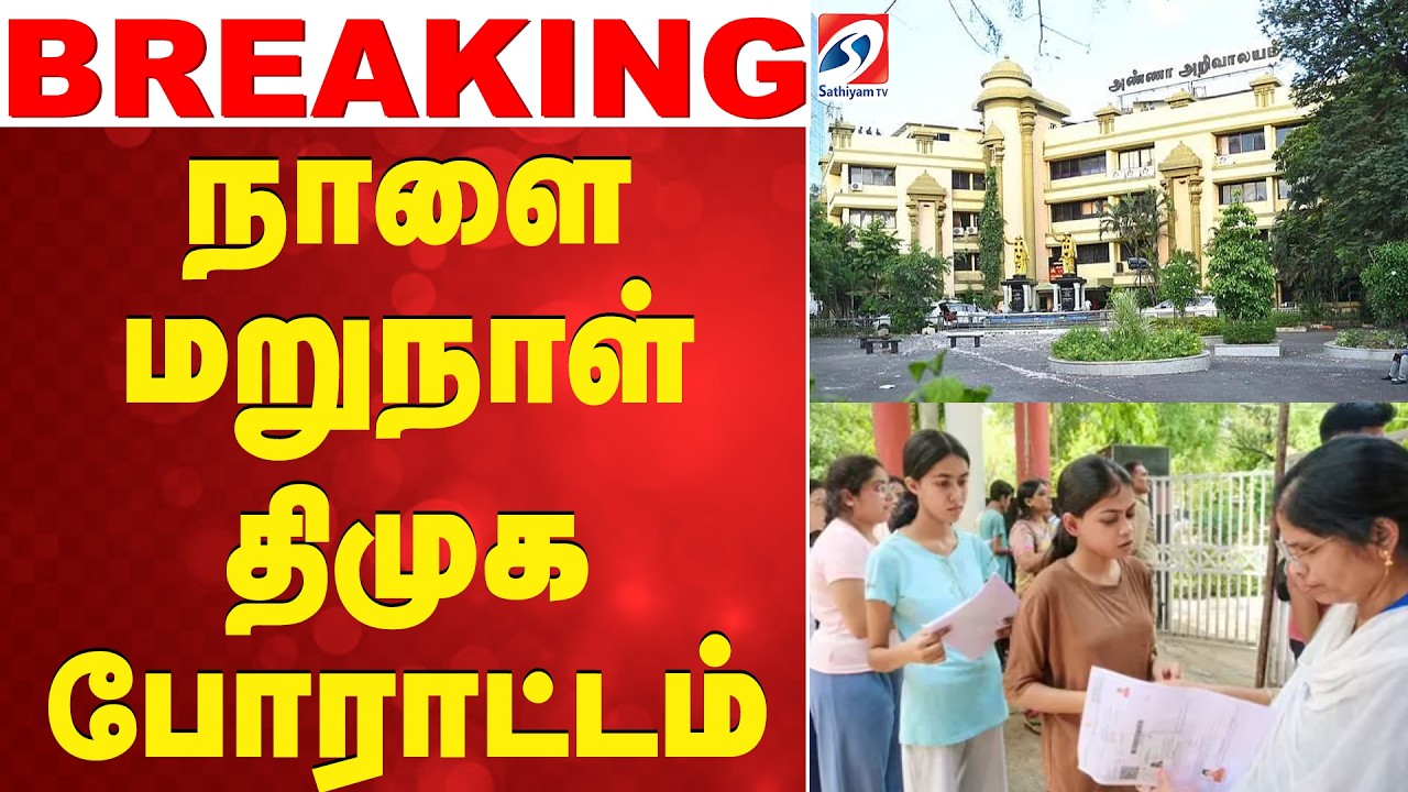 நாளை மறுநாள் திமுக போராட்டம் | DMK Student Wing | NEET |  NEET Protest | Student Protest |