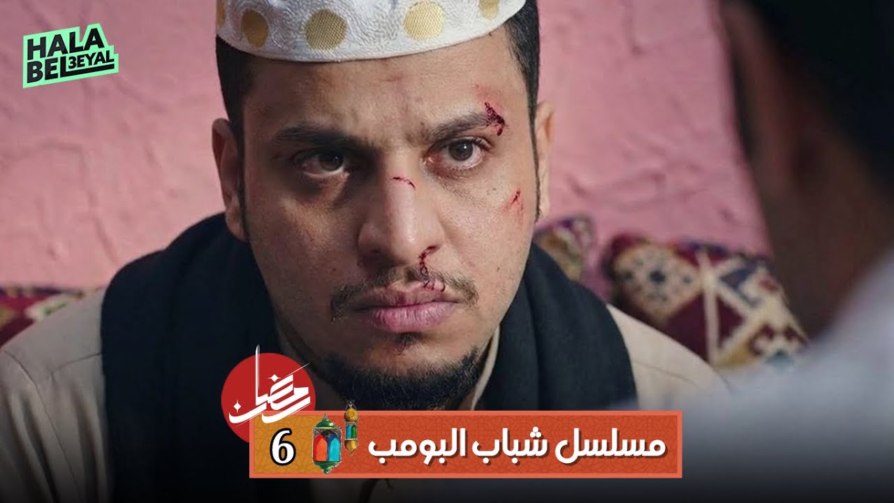 مسلسل شباب البومب | الحلقة 6 السادسة | 6 رمضان
