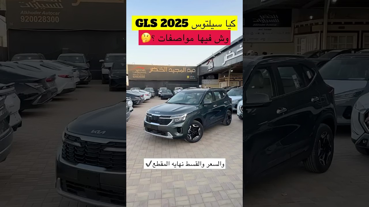 كيا سيلتوس نص فل 2025😍#الخضر #اقل_سعر #سيارات #كيا #kia #اكسبلور #ترند