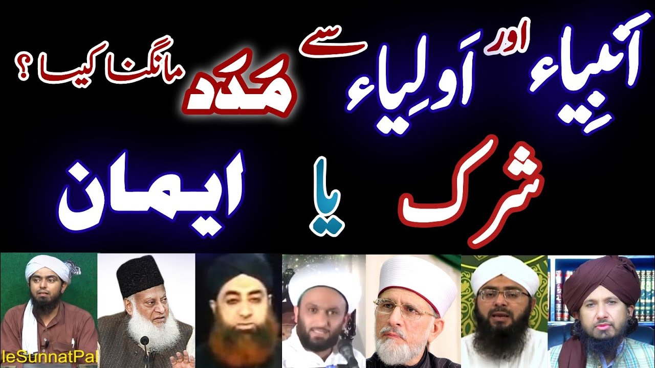 Ambiya Aur Auliya Se Madad Mangna Kesa❓| Seeking Help from Prophets & Saints | Comparative Study 