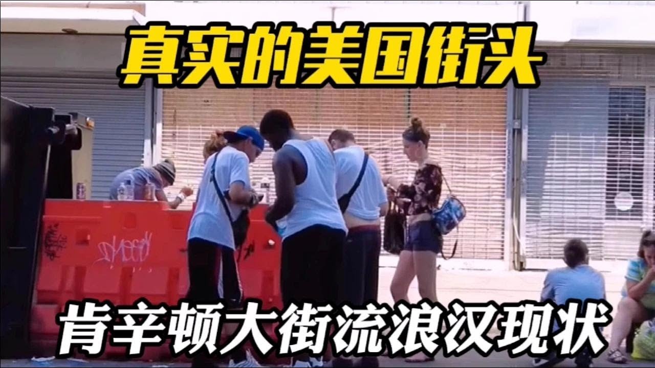 实拍肯辛顿大街流浪汉现状，这才是真实的美国街头，看完有些心酸