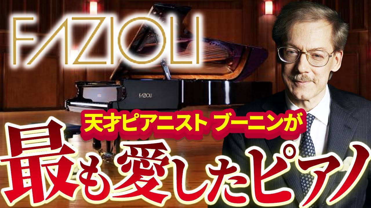 【ブーニンが惚れた音色】ショパン国際コンクール2021を制したピアノブランド「ファツィオリ」の魅力