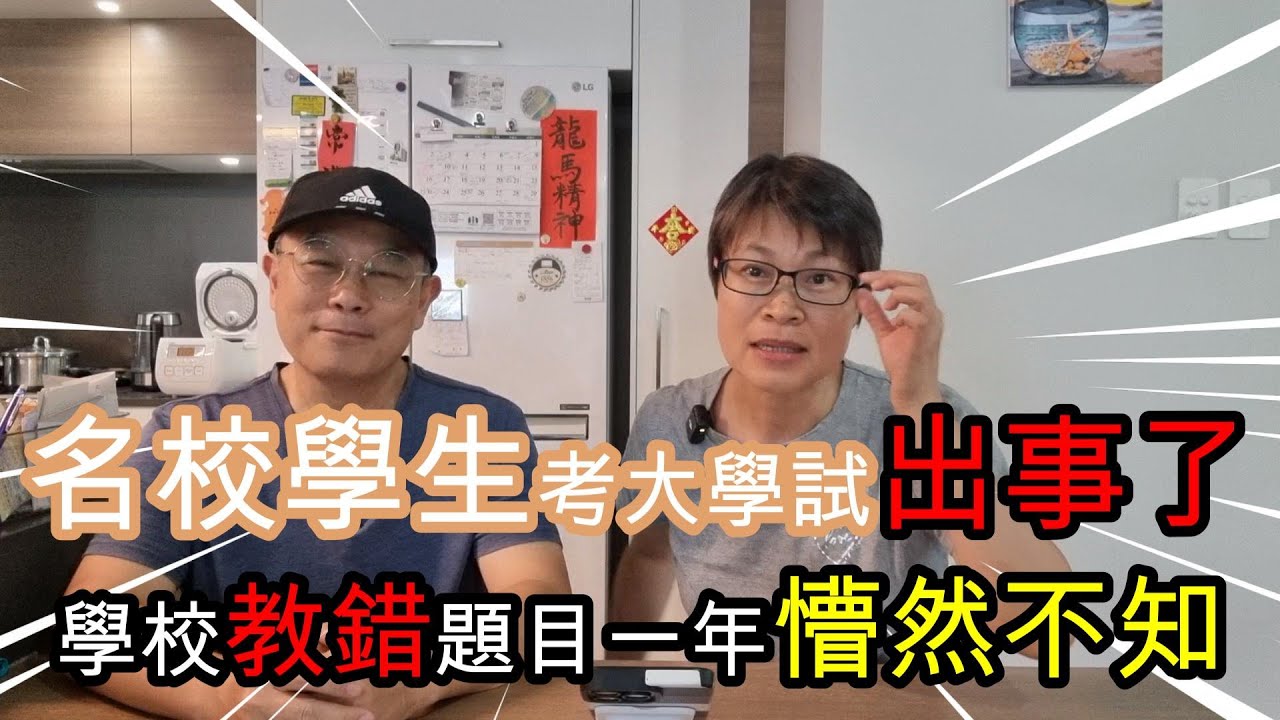 【1243】名校學生考大學試出事了; 學校教錯題目一年竟懵然不知