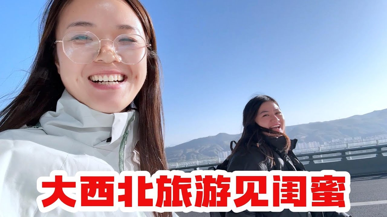 大西北的小伙伴我来了，辛苦老苗在家带娃了