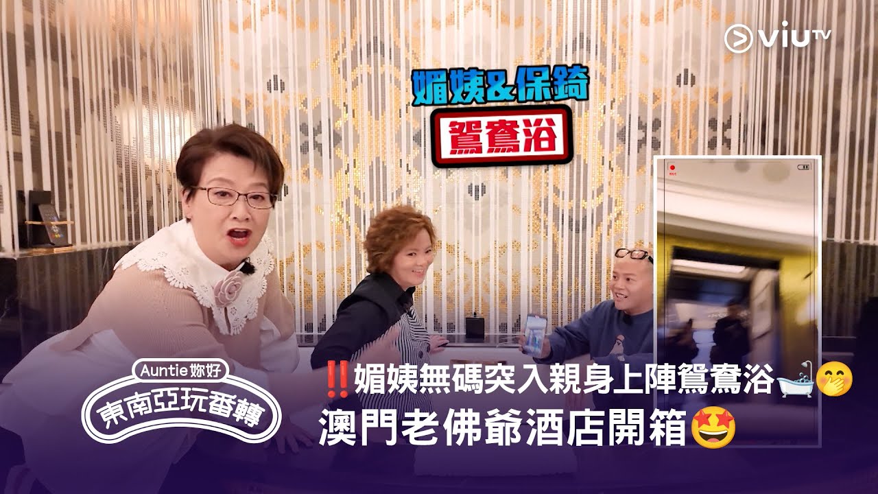‼️媚姨無碼突入親身上陣鴛鴦浴🛁🤭 重溫《Auntie 妳好東南亞玩番轉》澳門老佛爺酒店開箱🤩