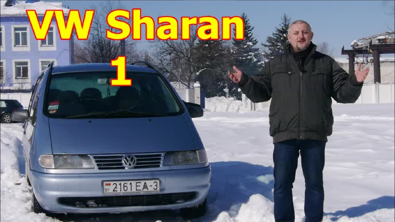 Фольксваген Шаран/Volkswagen Sharan 1-го пок-я 
