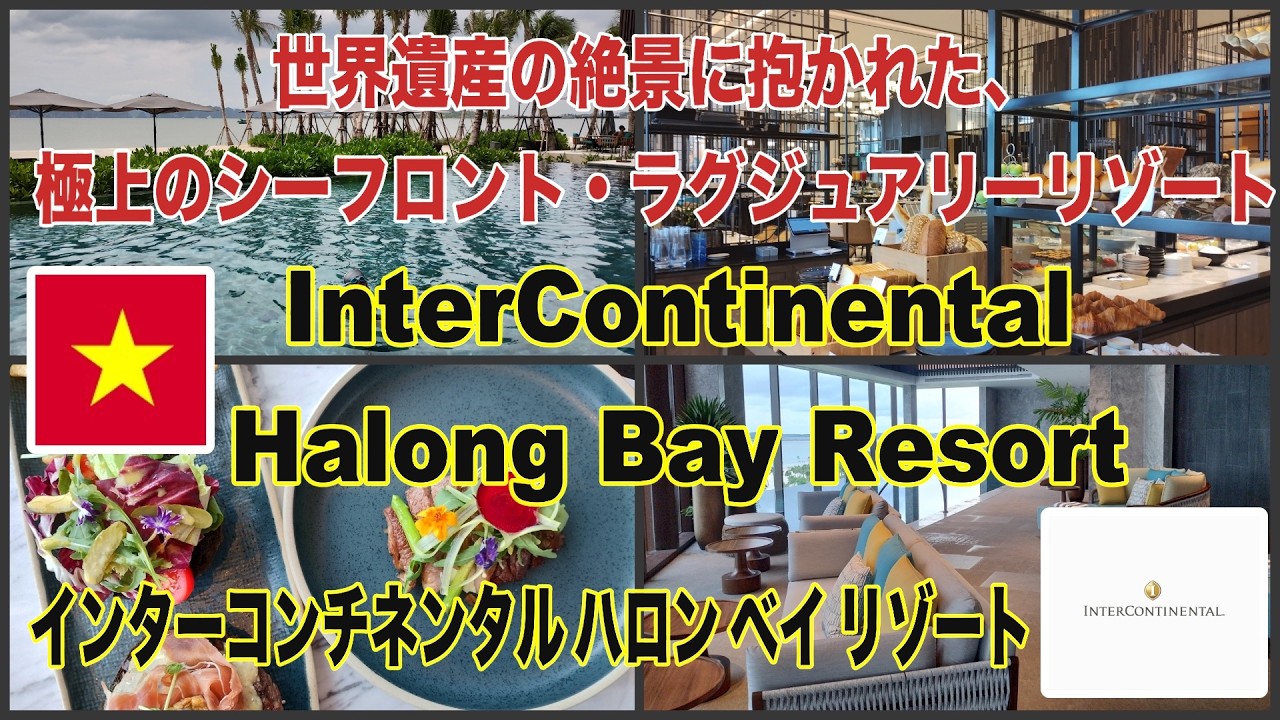 超豪華朝食、クラブラウンジ、ハロン湾のインターコンチネンタルホテルの魅力をたっぷりお届けします