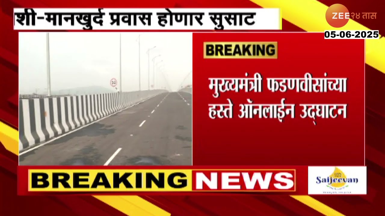 Vashi Mankhurd BridgeInauguration|वाशी-मानखुर्द प्रवास सुसाट,मुख्यमंत्र्यांच्या हस्ते ऑनलाईन उद्घाटन