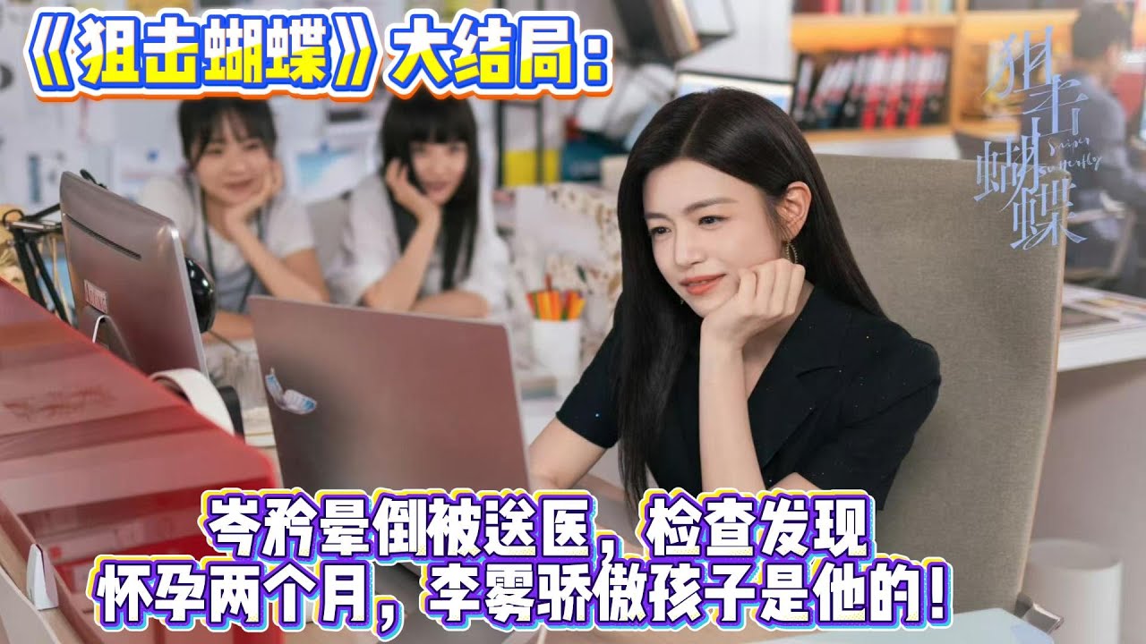 大結局：岑矜暈倒被送醫，檢查發現懷孕兩個月，李霧驕傲孩子是他的！