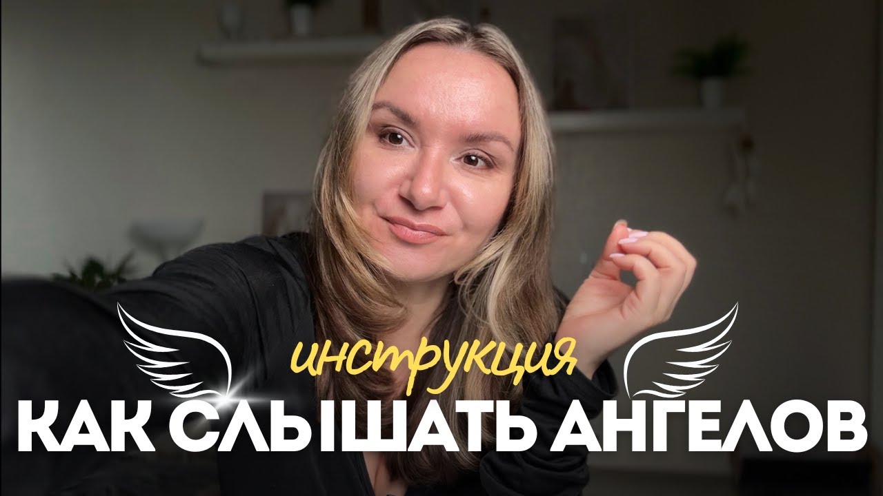 Перестань пропускать подсказки от ангелов | Это работает