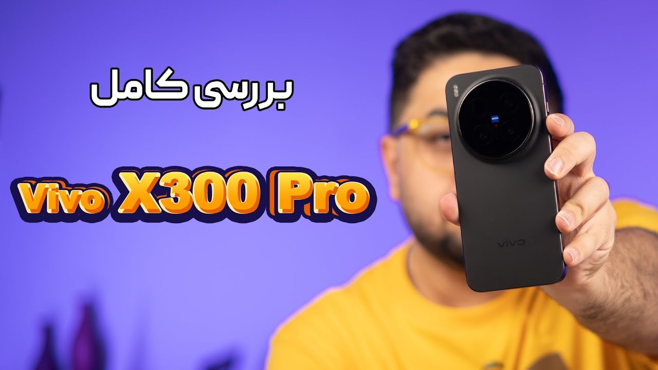 بررسی کامل گوشی ویوو ایکس ۳۰۰ پرو | Vivo X300 Pro Review