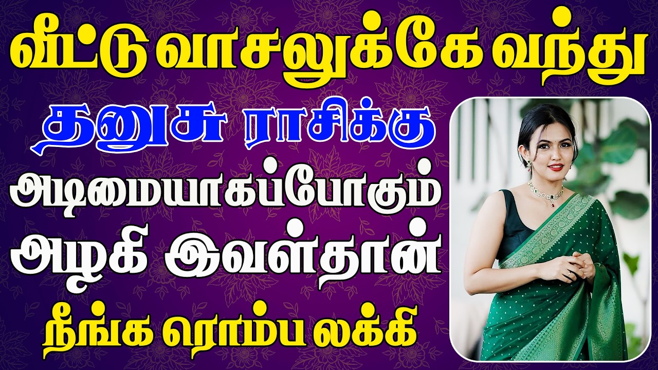 ஊர் கண்ணெல்லாம் உங்க வீட்டு மஹாலட்சுமி மேலே தான் | இன்றைய தனுசு ராசி பலன் | Dhanusu Rasi Today