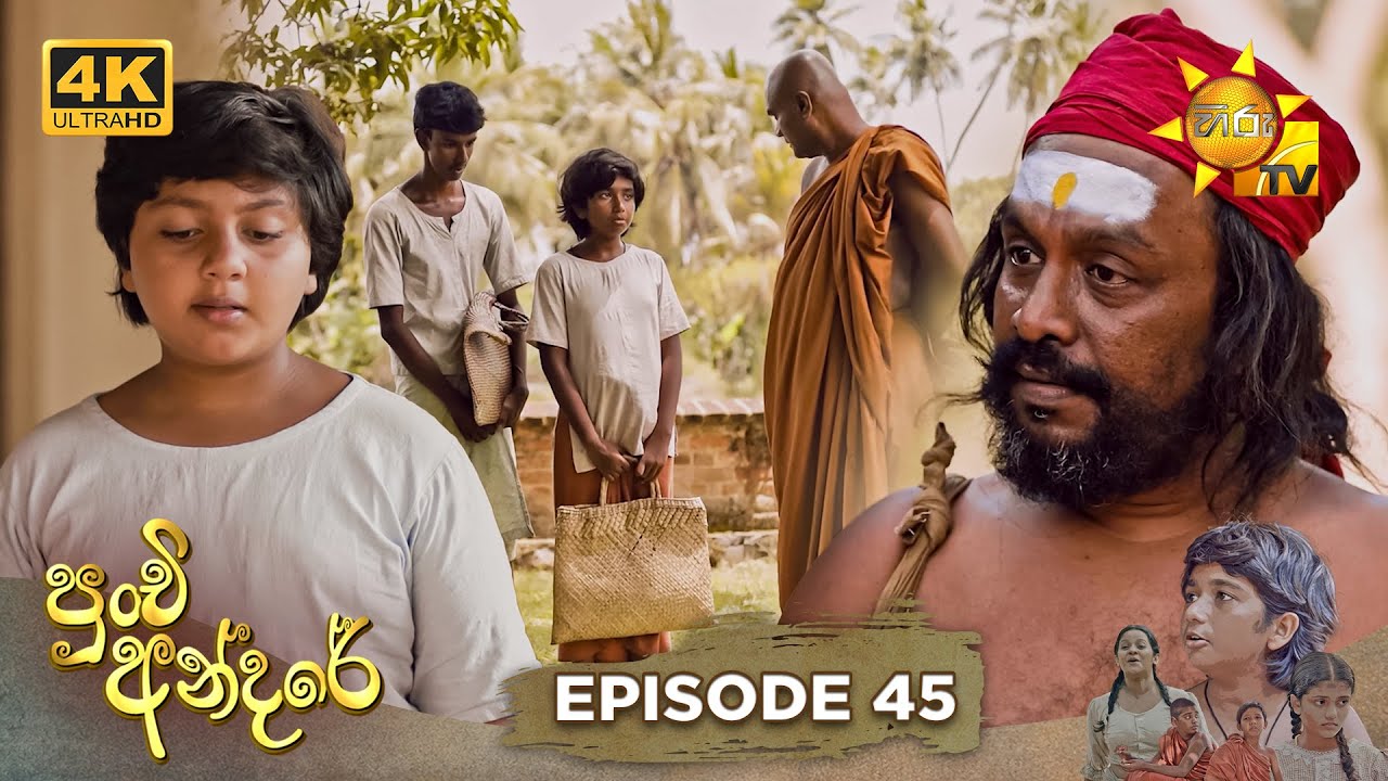 Punchi Andare - පුංචි අන්දරේ | Episode 45 | 2024-04-19 | Hiru TV