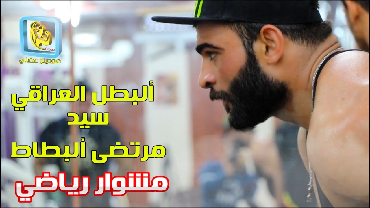 مشوار رياضي مع البطل العراقي سيد مرتضى البطاط