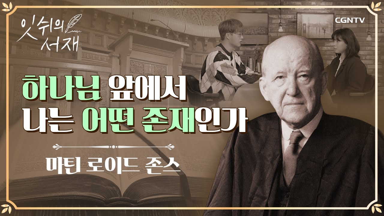 20세기 최고의 설교자, 마틴 로이드 존스를 읽다 | 마틴 로이드 존스 별책부록 | 잇쉬의 서재 | 10편