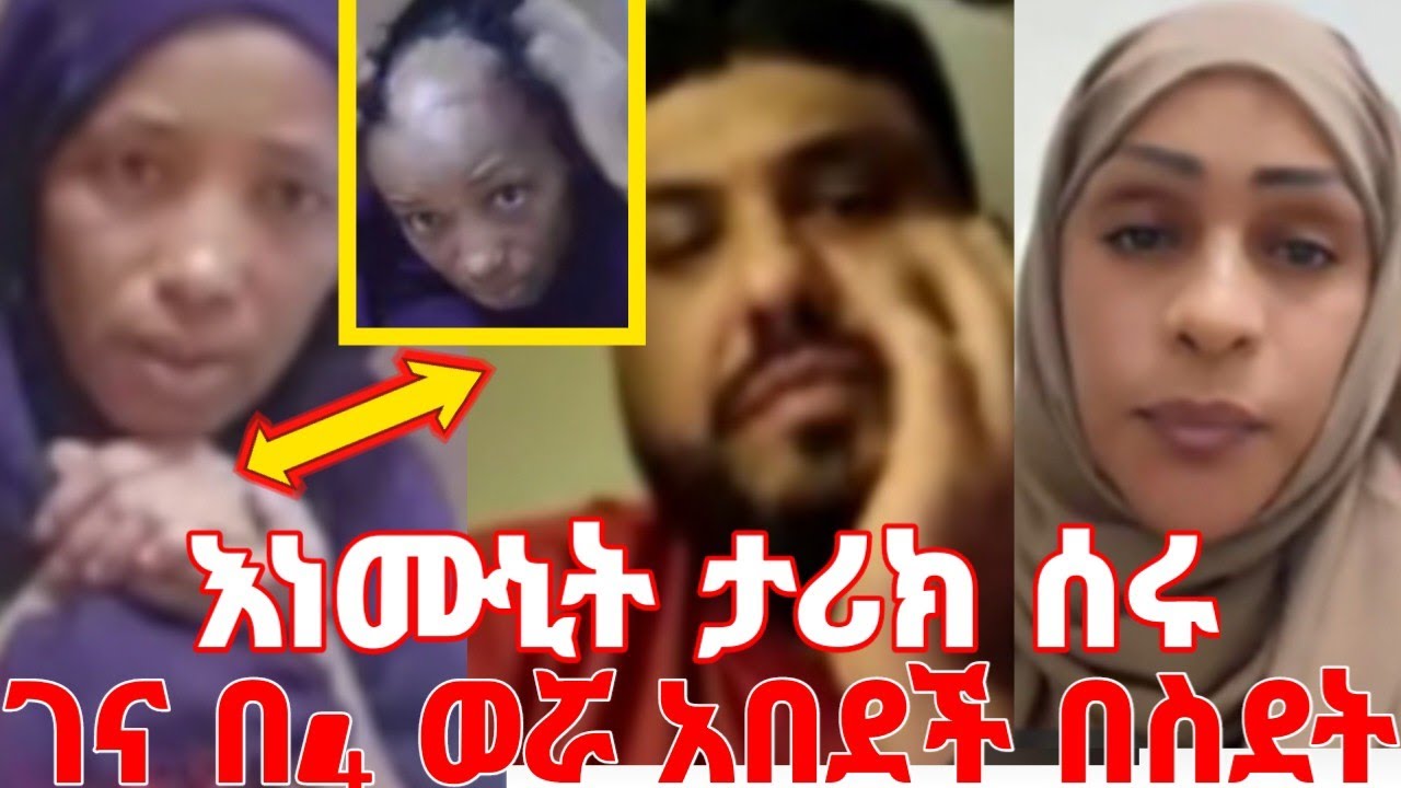 ስደት ከመጣች ገና በአራት ወሯ ታመመች እነ ሙኒት አገኟት ከደላላ ቤት #yeminorhiwet 