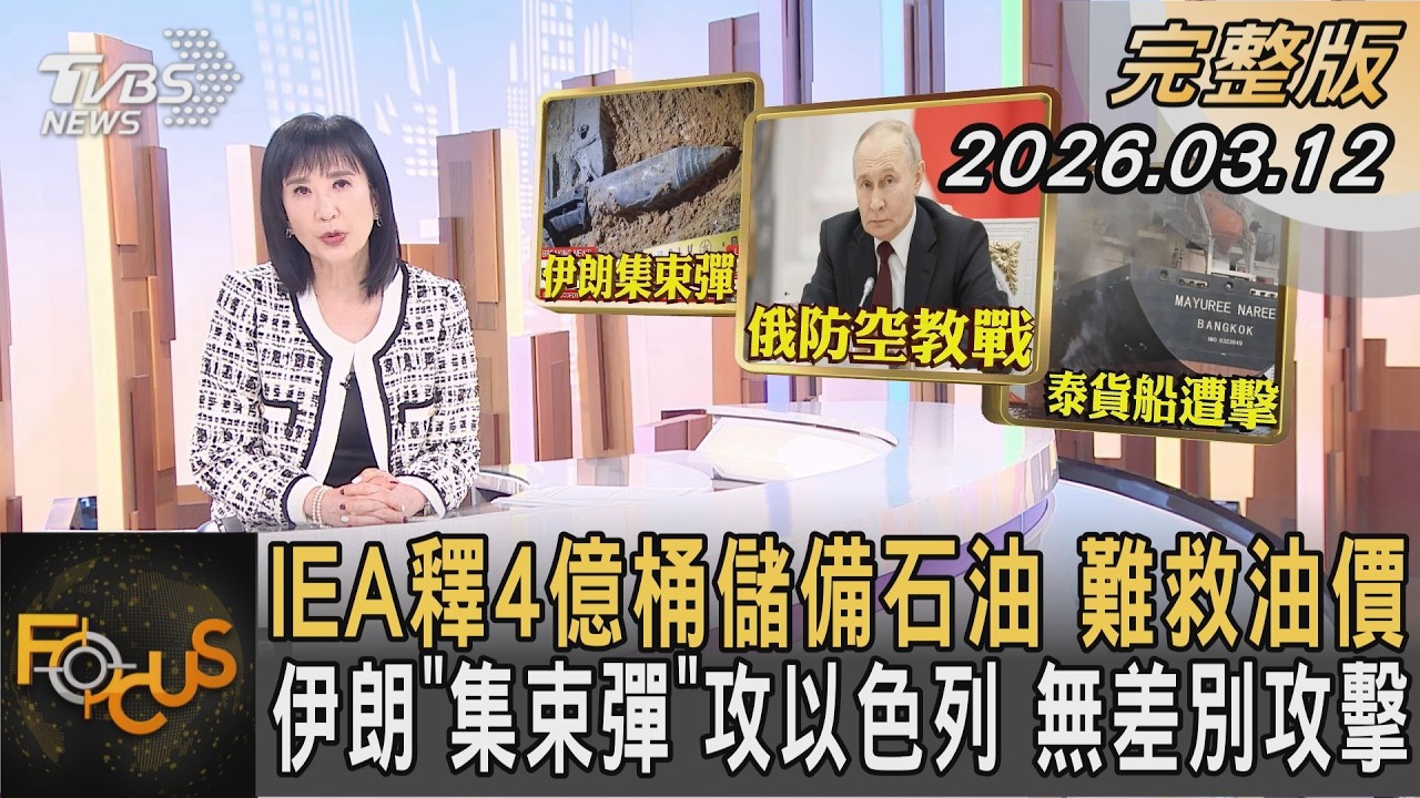 IEA釋4億桶儲備石油 難救油價 伊朗「集束彈」攻以色列 無差別攻擊｜方念華｜FOCUS全球新聞20260312 @TVBSNEWS01
