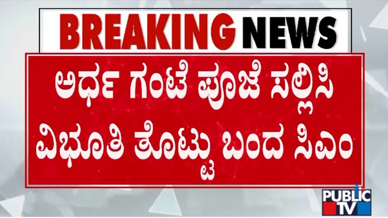 DK Shivakumar Offers Pooja For 30 Minutes In Muktidhama In Lakshmeshwara | Gadag