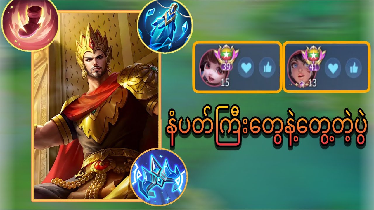 မင်းစစ်သား roamနဲ့ မြန်မာနံပတ်နဲ့ကောင်တွေကို လိုက်ချပြမယ်🤗| MobiLegends 💥 Myanmar No.မင်းစစ်သား