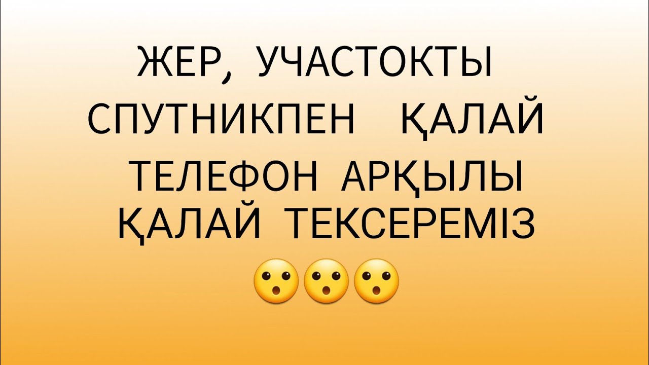 Жерді қалай тексереміз . 😎😎БАЗА СПУТНИКПЕН ЖЕР ТЕКСЕРУ.ҚҰЖАТ ТЕКСЕРУ