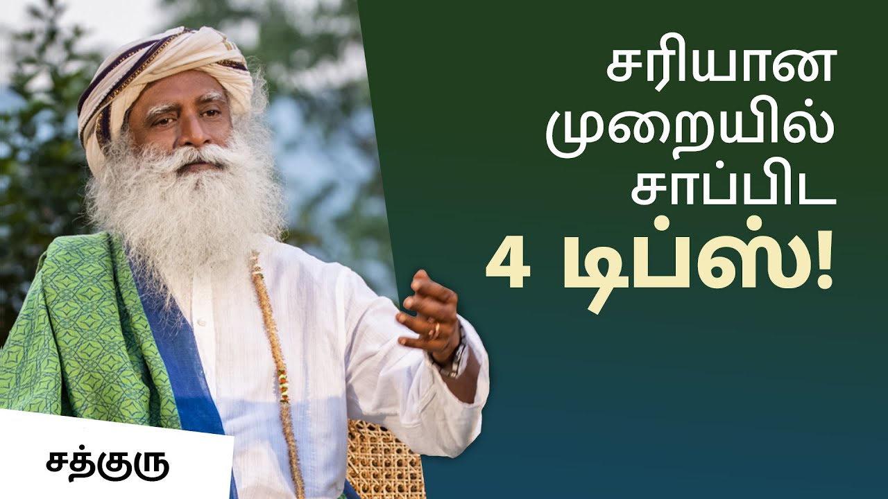 சரியான முறையில் சாப்பிட 4 டிப்ஸ்! | 4 Tips To Eat Right | Tamil Dubbed | Sadhguru Tamil