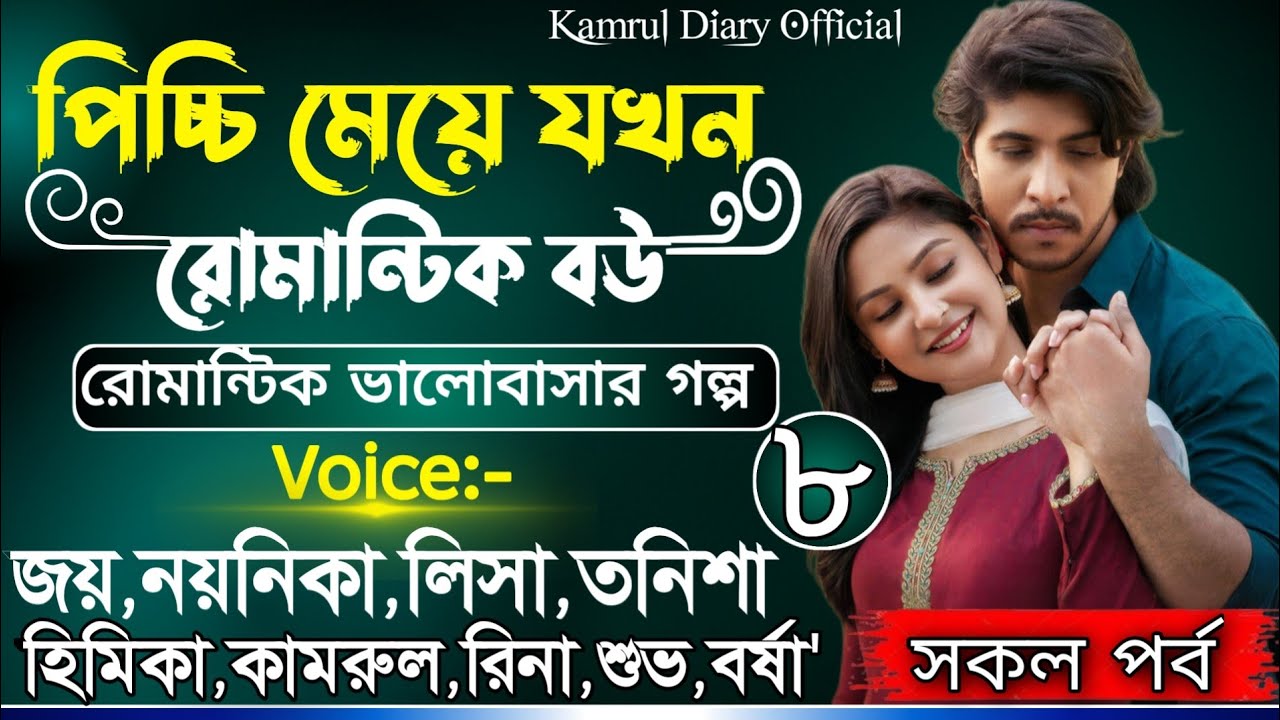 পিচ্চি মেয়ে যখন রোমান্টিক বউ/Voice of জয়& নয়নিকার নতুন গল্প/সকল পর্ব(পর্ব৮)#রোমান্টিক লাভ স্টোরি