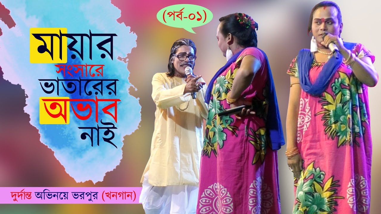 (পার্ট-০১) মায়ার সংসারে ভাতারের অভাব নাই @Amar Alkap Tv Nort Bengal Rajbangshi Khan Gaan Pala VIDEO
