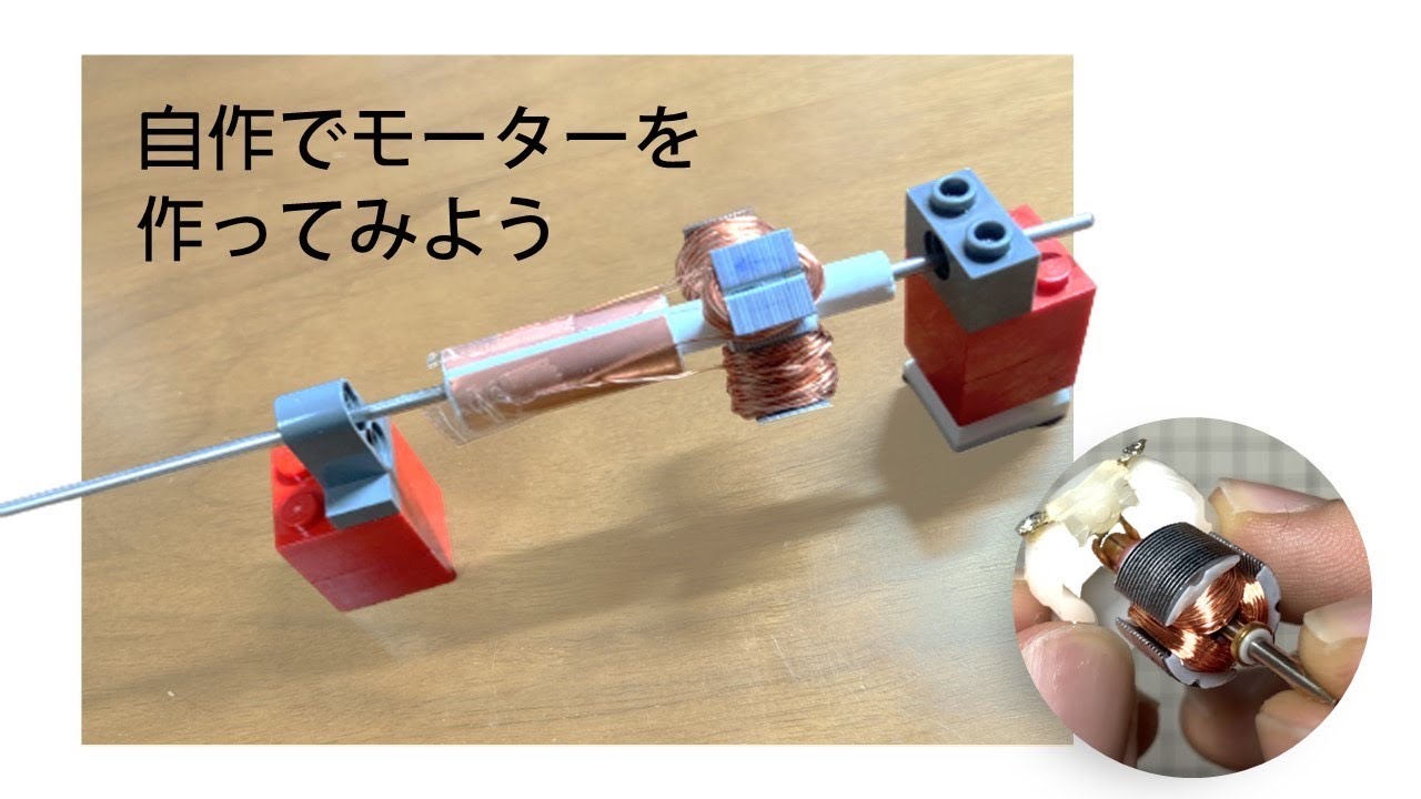 [中級工作]モーターの中身と自作モーターの作り方