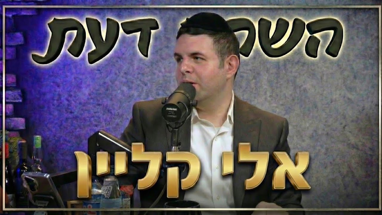 פודקאסט השׂחת דעת | פרק 21 - אלי קליין 