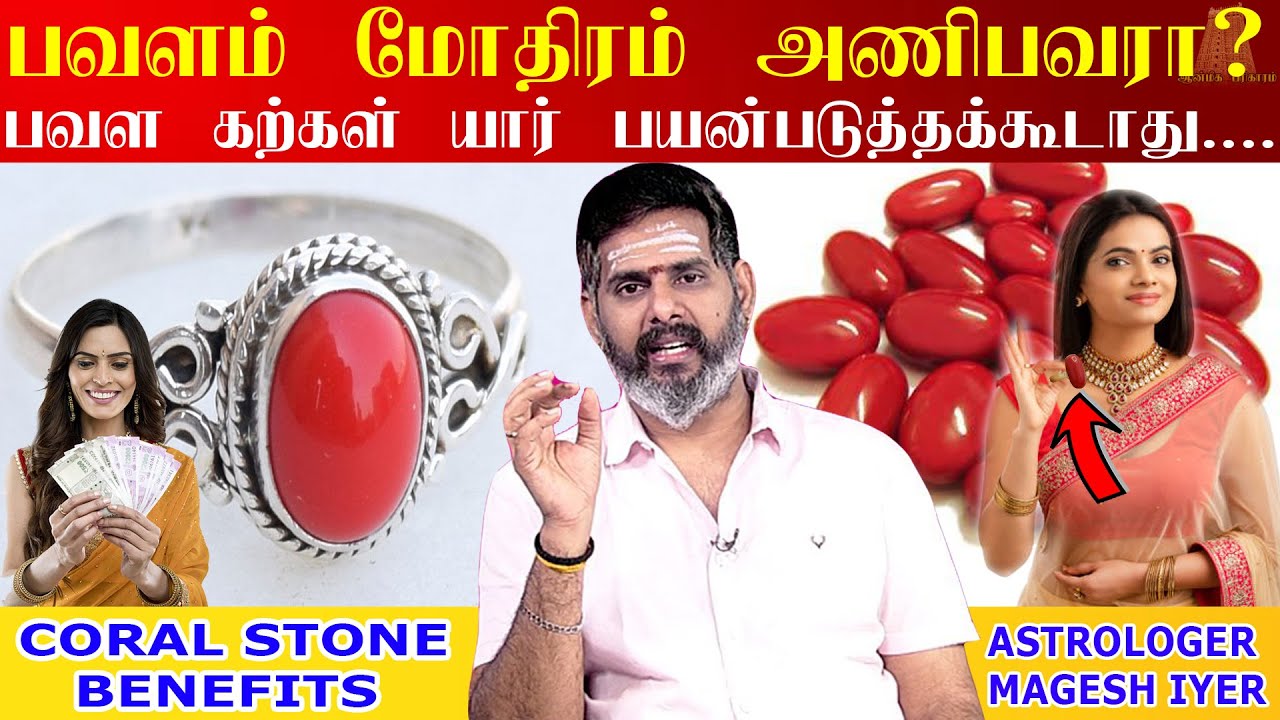 பவளத்தில் இவ்ளோ விஷேசம் இருக்கா? Pavalam Stone Benefits | Coral Gemstone | Astrology Tips in Tamil