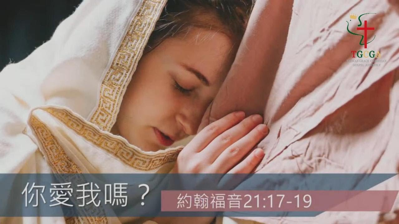 你愛我嗎？｜約翰福音21:15-19｜湖光教會｜文亮牧師