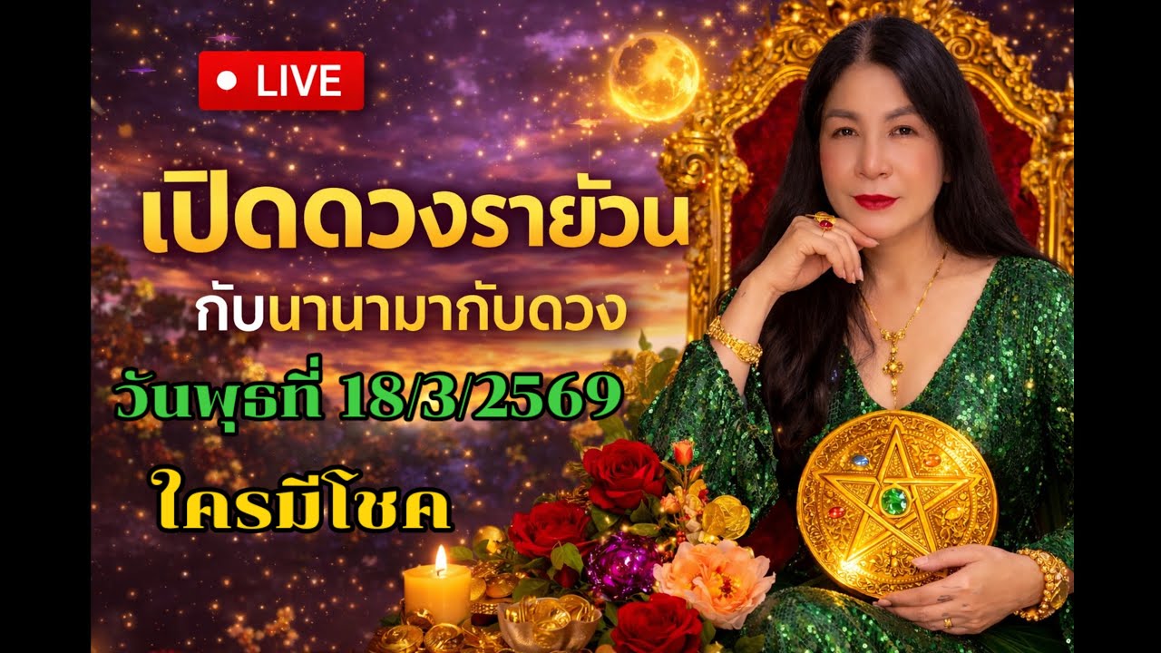 🔴เปิดดวงรายวัน กับนานามากับดวง วันพุธที่18/3/69