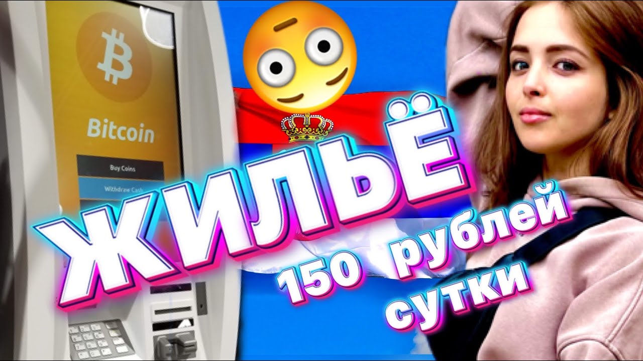 Влог 18. ДЕШЕВОЕ ЖИЛЬЁ В СЕРБИИ. Белый картон. Банкомат БИТКОИН. Как зарегистрироваться на ECD.RS?