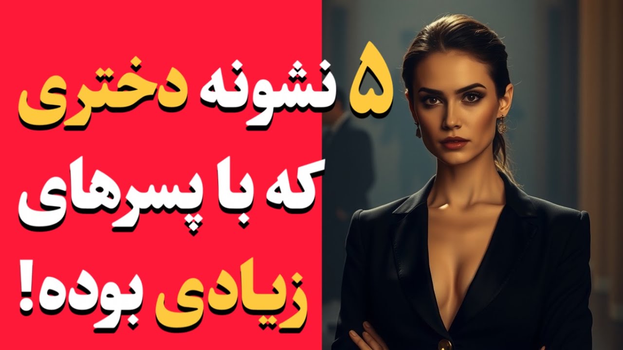 ۵ نشونه دختری که با پسرهای زیادی در ارتباط بوده | تحلیل روان تاریک